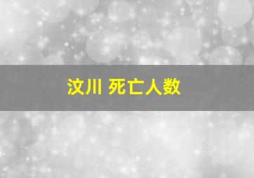 汶川 死亡人数